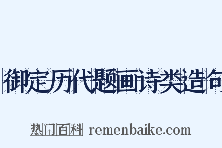 御定历代题画诗类造句是什么意思的图片